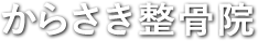 からさき整骨院